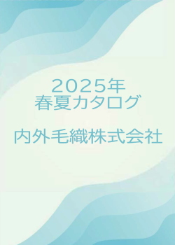 内外毛織　2024　Spring＆Summer カタログ
