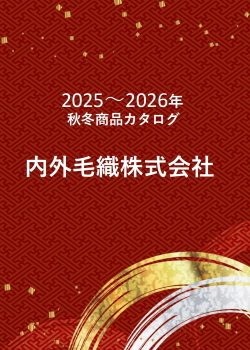 内外毛織 2025-26 Autumu&Winter カタログ
