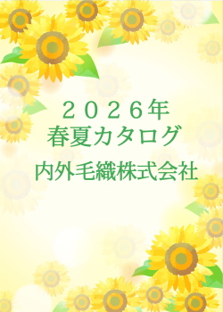 内外毛織 2025 Spring&Summer カタログ